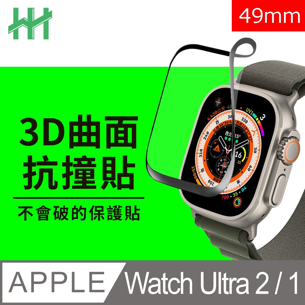 Apple 蘋果  Watch Ultra 2 / 1 (49mm)系列適用-抗撞防護保護貼系列