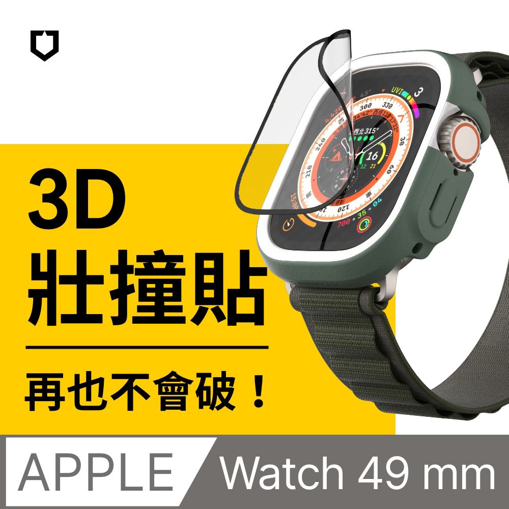 RHINOSHIELD 犀牛盾 Apple Watch Ultra / Ultra2 共用 3D壯撞貼-手錶螢幕保護貼-49mm