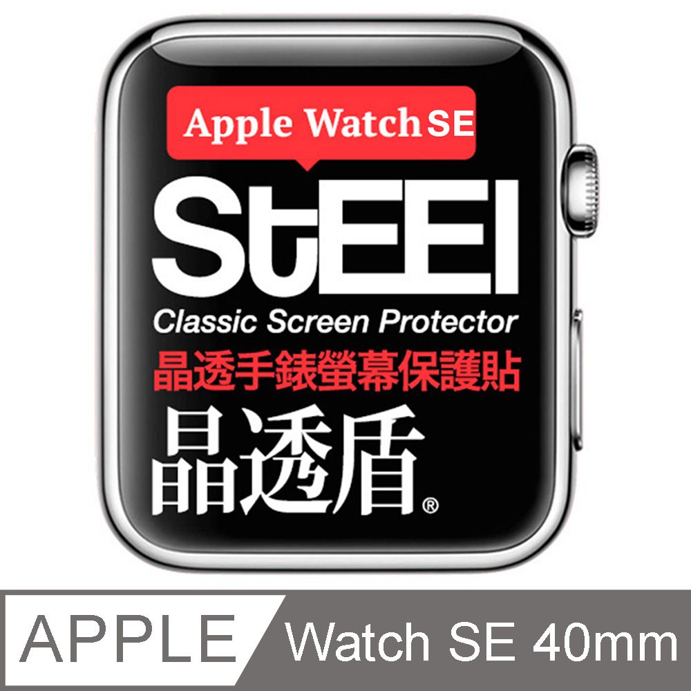 STEEL 晶透盾 Apple Watch SE (40mm)2023年版手錶螢幕晶透防護貼