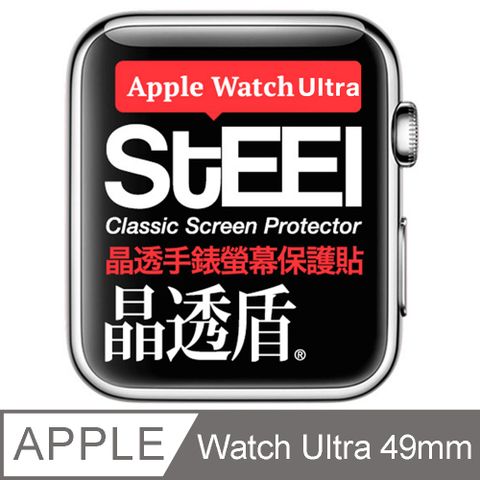 STEEL 晶透盾 Apple Watch Ultra (49mm)2023年版手錶螢幕晶透防護貼