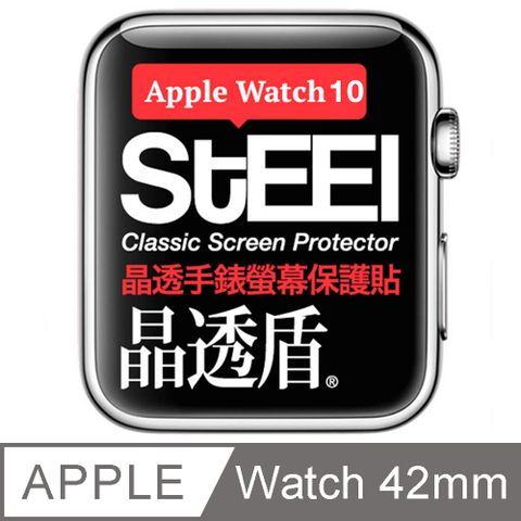 STEEL 晶透盾 Apple Watch 10 (42mm)手錶螢幕晶透防護貼