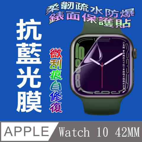 Apple Watch 10 42MM 柔韌疏水錶面保護貼(二入裝)