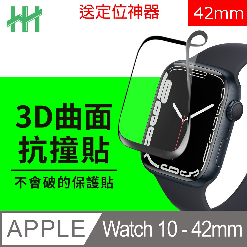 HH Apple Watch Series 10 -42mm-抗撞保護貼+定位器