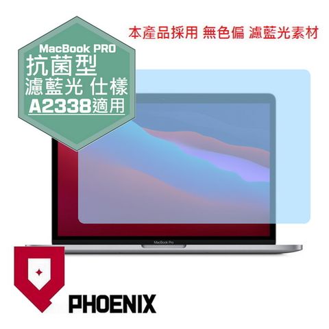 PHOENIX Macbook Pro 13 A2338 M1 版本 抗菌型 無色偏 濾藍光 螢幕保護貼