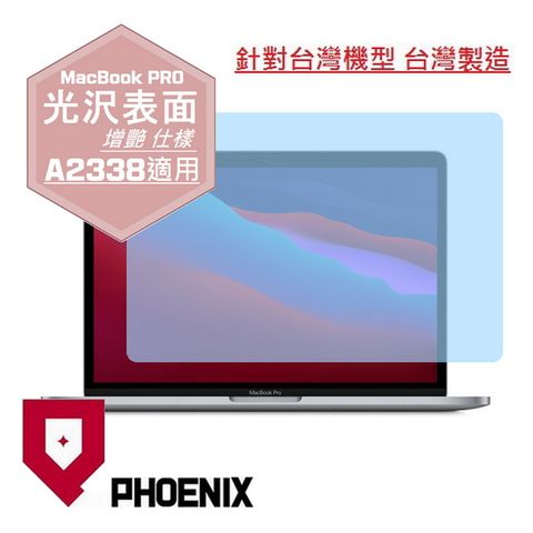 PHOENIX Macbook Pro 13 M1 A2338 版本 高流速 光澤亮面 螢幕保護貼