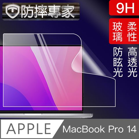 高透光！防眩光！還原真實色彩防摔專家 MacBook Pro 14吋 A2442 高透高硬度9H柔性鋼化螢幕保護貼