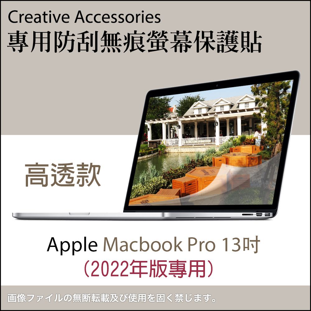 Apple 蘋果  Macbook Pro 2022年版13吋筆記型電腦專用防刮無痕螢幕保護貼(高透款)