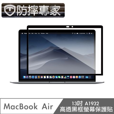 防摔專家 MacBook Air 13吋 A1932 高透黑框螢幕保護貼