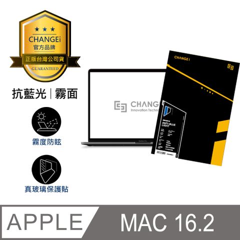 CHANGEi 橙艾 MacBook 16.2吋抗藍光霧面玻璃貼(四項台灣專利三項國際認證)