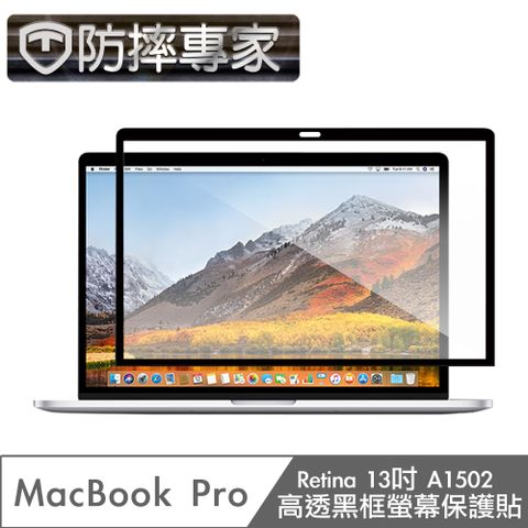 高/清/透不影響螢幕本身色彩！防摔專家 MacBook Pro Retina13吋 A1502 高透黑框螢幕保護貼