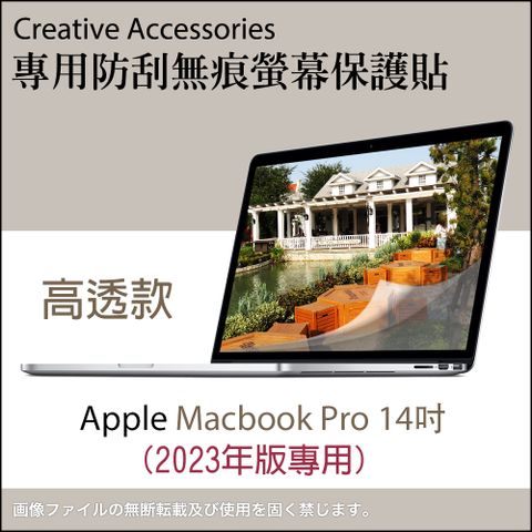 Apple Macbook Pro 2023年版14吋筆記型電腦專用防刮無痕螢幕保護貼(高透款)