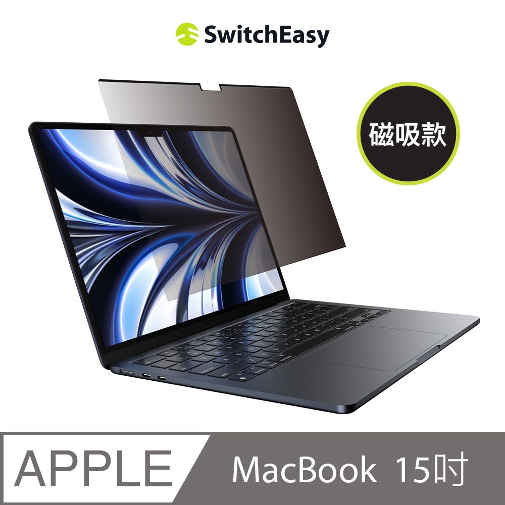 SwitchEasy 魚骨牌 EasyProtector 筆電防窺膜MacBook  Air 15吋(通用最新M3)