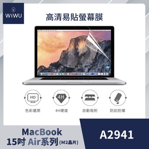 2023新款MacBook Air 15吋 A2941 (M2晶片)螢幕保護貼【WiWU】APPLE Macbook易貼高清屏幕膜 螢幕保護貼