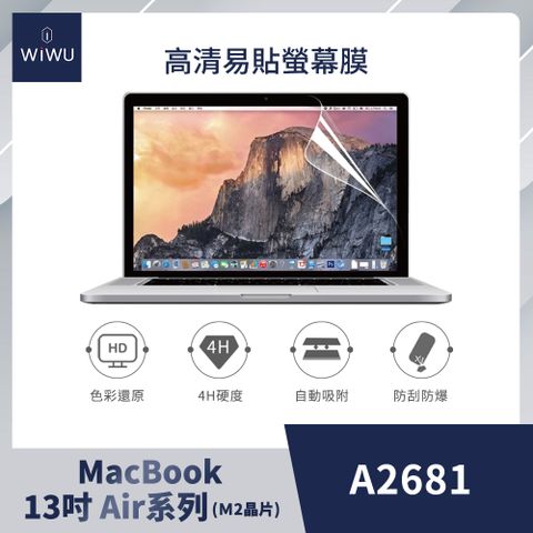 2023新款MacBook Air 13吋 A2681 (M2晶片)螢幕保護貼【WiWU】APPLE Macbook易貼高清屏幕膜 螢幕保護貼