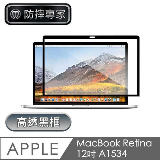 防摔專家  MacBook Retina 12吋 A1534 高透黑框螢幕保護貼