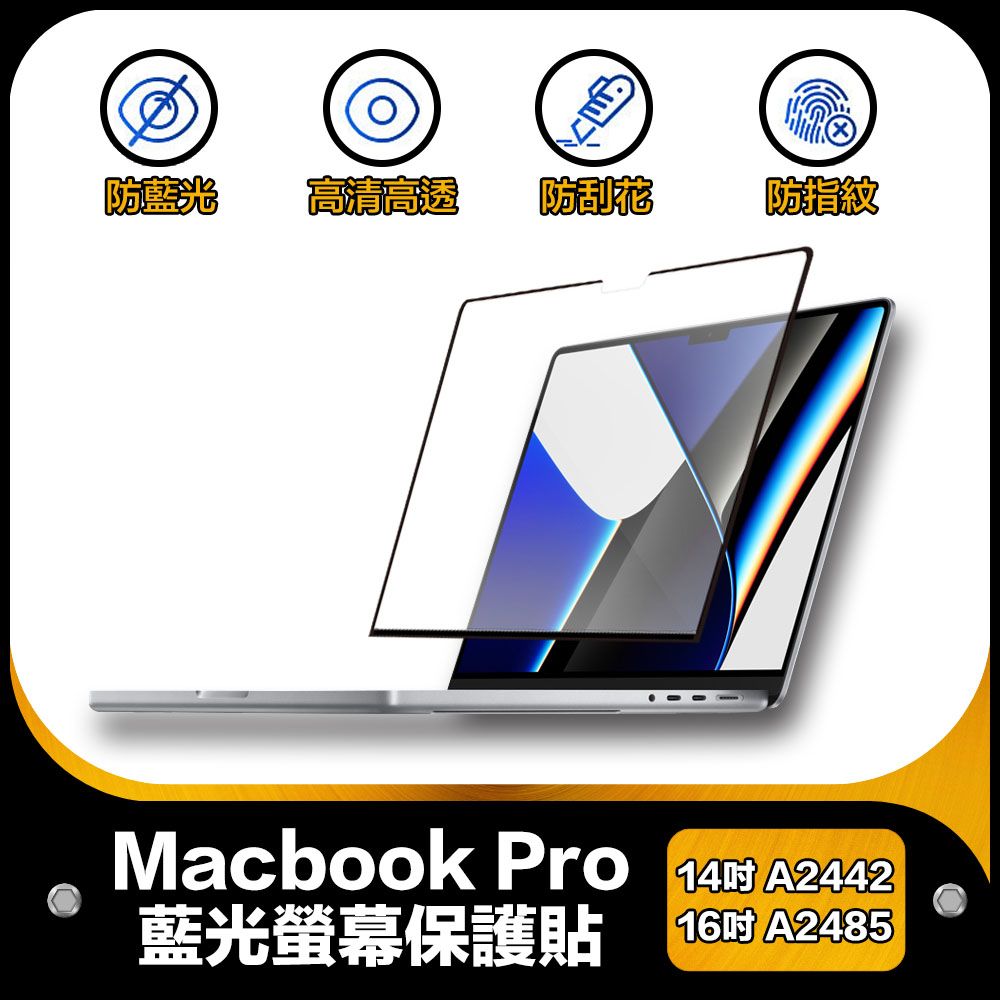 防摔專家  Macbook Pro 14吋 A2442 藍光螢幕保護貼