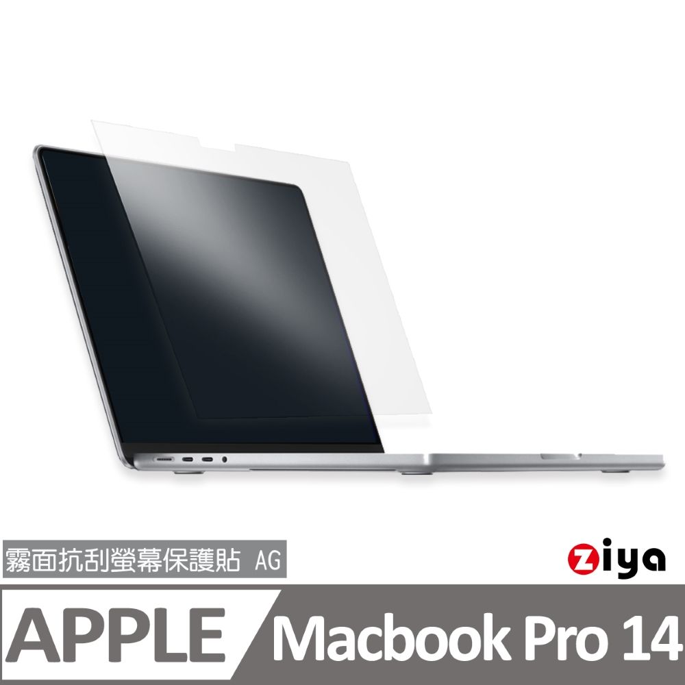 ZIYA 智雅科技 Apple Macbook Pro 14吋 霧面抗刮螢幕保護貼 (AG)