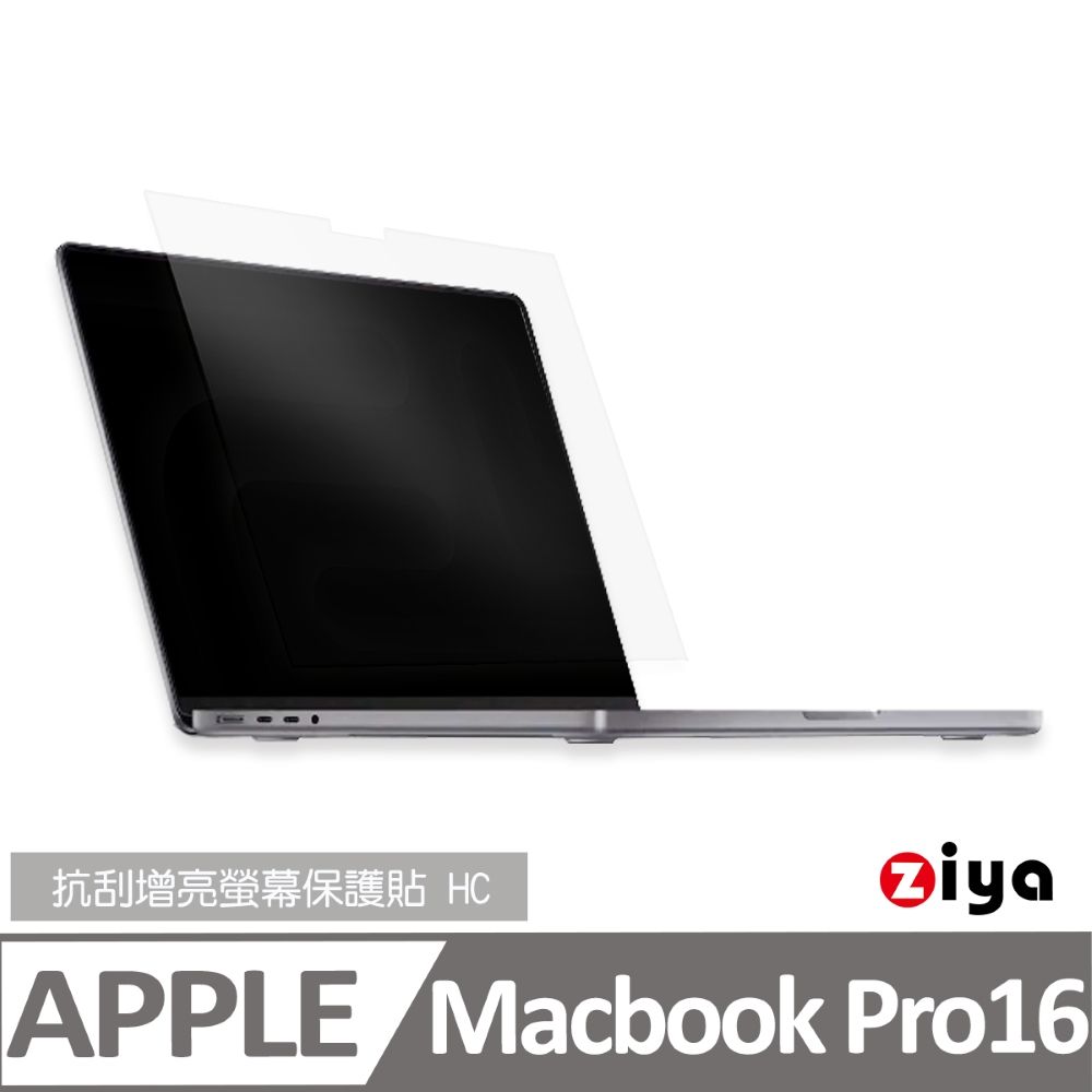 ZIYA 智雅科技 Apple Macbook Pro16吋 抗刮增亮螢幕保護貼 (HC)