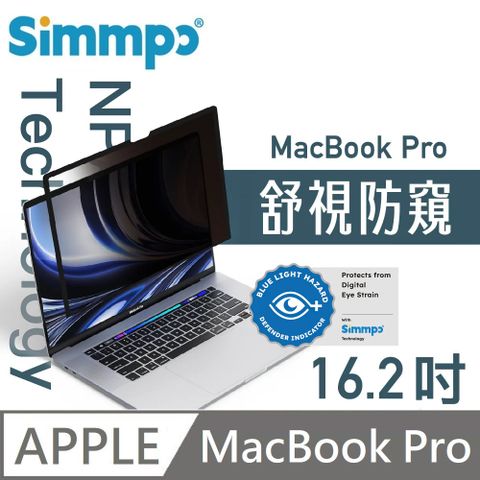 Simmpo 簡單貼 舒視防窺 抗藍光 奈米無痕簡單貼 防窺+抗藍光 適用 MacBook Pro 16.2吋 (M4系列可用)