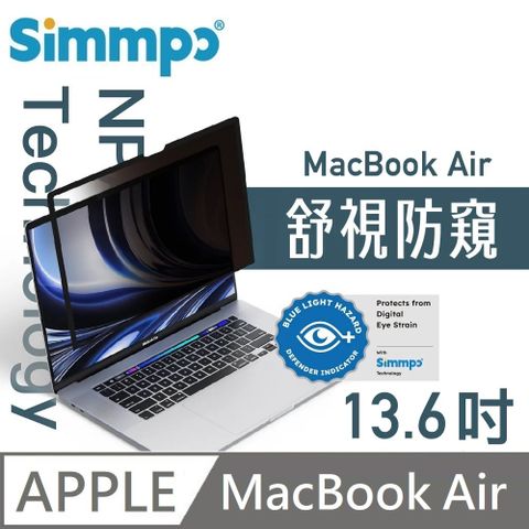 Simmpo 簡單貼 舒視防窺 抗藍光 奈米無痕簡單貼 防窺+抗藍光 適用 MacBook Air 13.6吋