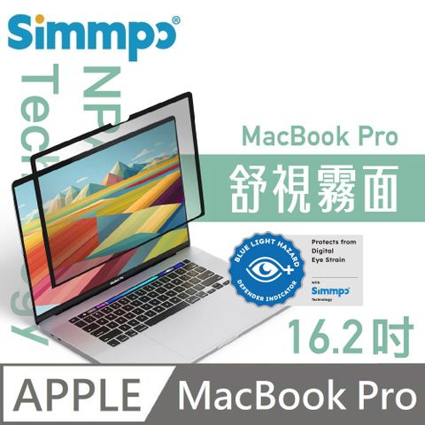 Simmpo 簡單貼 舒視霧面 抗藍光 奈米無痕簡單貼 霧面+抗藍光 適用 MacBook Pro 16.2吋 (M4系列可用)