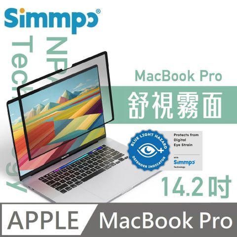 Simmpo 簡單貼 舒視霧面 抗藍光 奈米無痕簡單貼 霧面+抗藍光 適用 MacBook Pro 14.2吋 (M4系列可用)