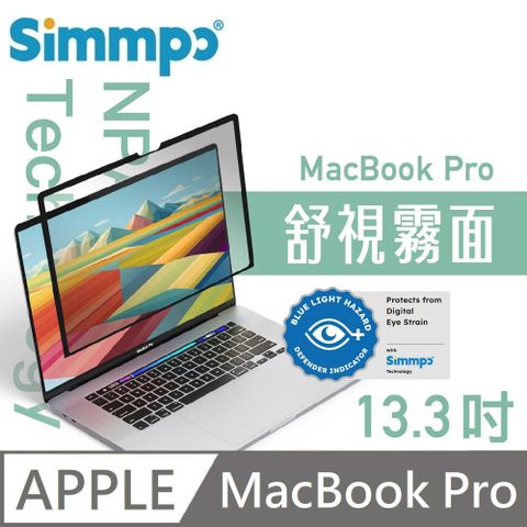 Simmpo MacBook 舒視霧面 抗藍光 奈米無痕簡單貼 霧面+抗藍光 適用 MacBook Pro 13.3吋