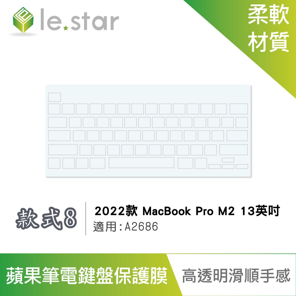  lestar Apple MacBook Pro M2 A2686(2022年)13英吋TPU 秒控/巧控鍵盤膜 款式8