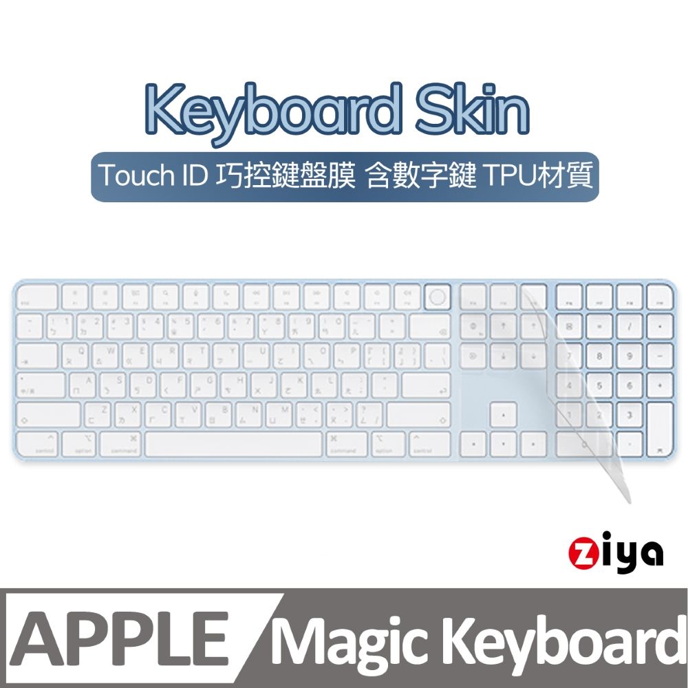 ZIYA 智雅科技 Apple Mac Touch ID 巧控鍵盤保護膜 含數字鍵 TPU材質 A2520