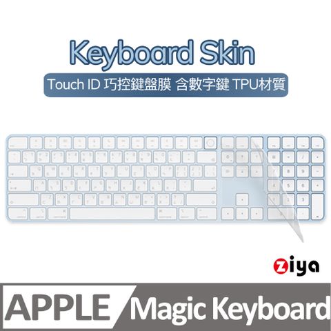 【數字巧控鍵盤專用】[ZIYA] Apple iMac Touch ID 巧控鍵盤保護膜含數字鍵 TPU材質