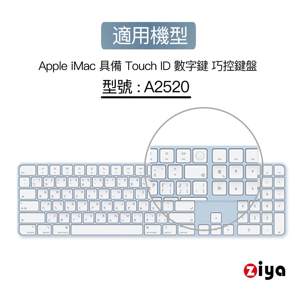 ZIYA 智雅科技 Apple Mac Touch ID 巧控鍵盤保護膜 含數字鍵 TPU材質 A2520