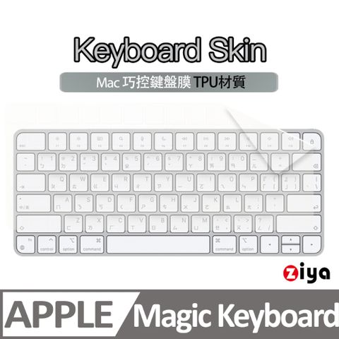 ZIYA 智雅科技 Apple iMac 巧控鍵盤保護膜 TPU材質 A2450 A3203