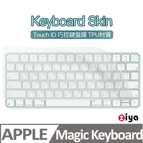 【巧控鍵盤專用】[ZIYA] Apple iMac Touch ID 巧控鍵盤保護膜TPU材質 A2449