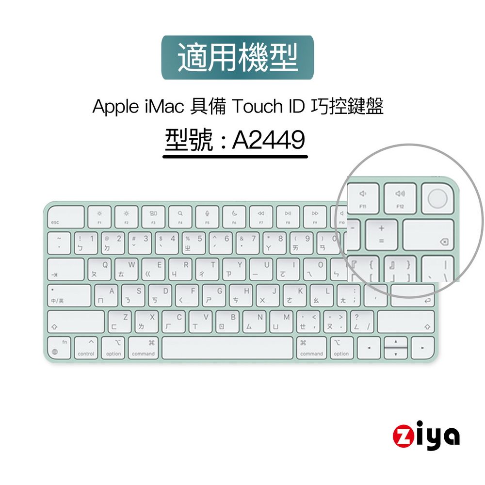 ZIYA 智雅科技 Apple iMac Touch ID 巧控鍵盤保護膜 TPU材質 A2449