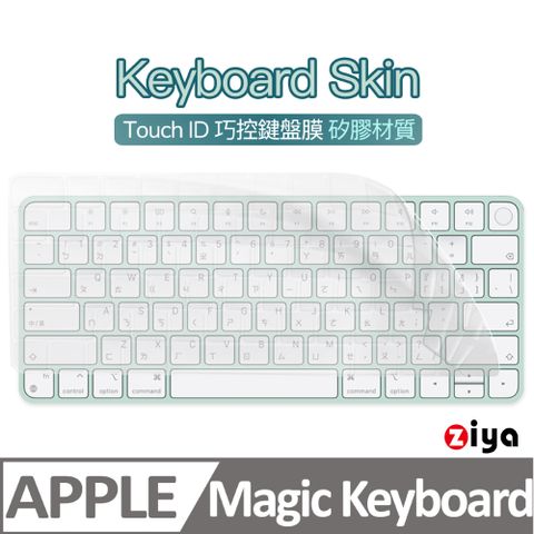 【巧控鍵盤專用】[ZIYA] Apple iMac Touch ID 巧控鍵盤保護膜環保矽膠材質 A2449