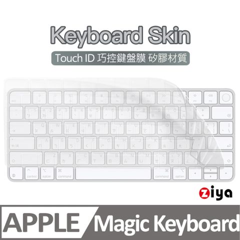 ZIYA 智雅科技 Apple Mac Touch ID 巧控鍵盤保護膜 環保矽膠材質 A3118 A2449