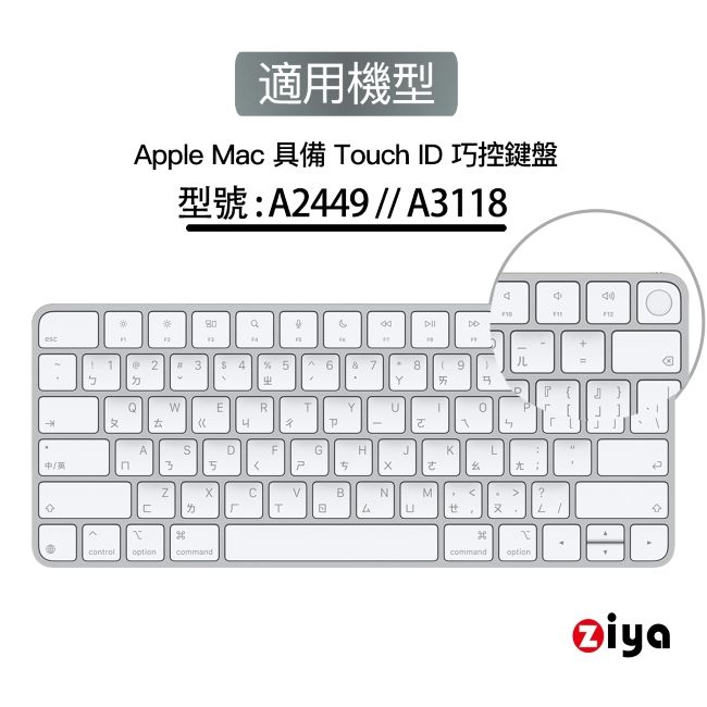 ZIYA 智雅科技 Apple Mac Touch ID 巧控鍵盤保護膜 環保矽膠材質 A3118 A2449