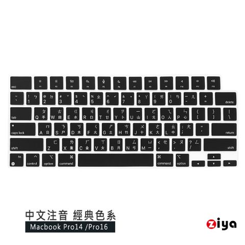 【Pro14/16 專用】[ZIYA] Apple Macbook Pro14/Pro16 鍵盤保護膜 環保矽膠材質 中文注音 經典色