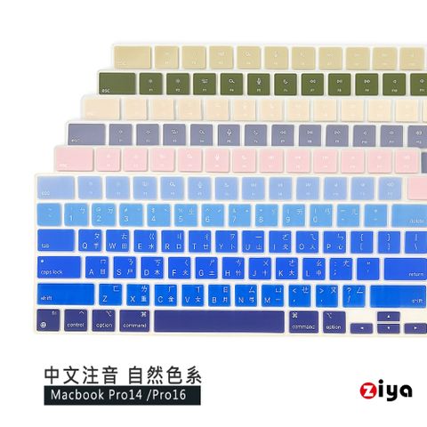 【Pro14/16 專用】[ZIYA] Apple Macbook Pro14/Pro16 鍵盤保護膜 環保矽膠材質 中文注音 自然色系