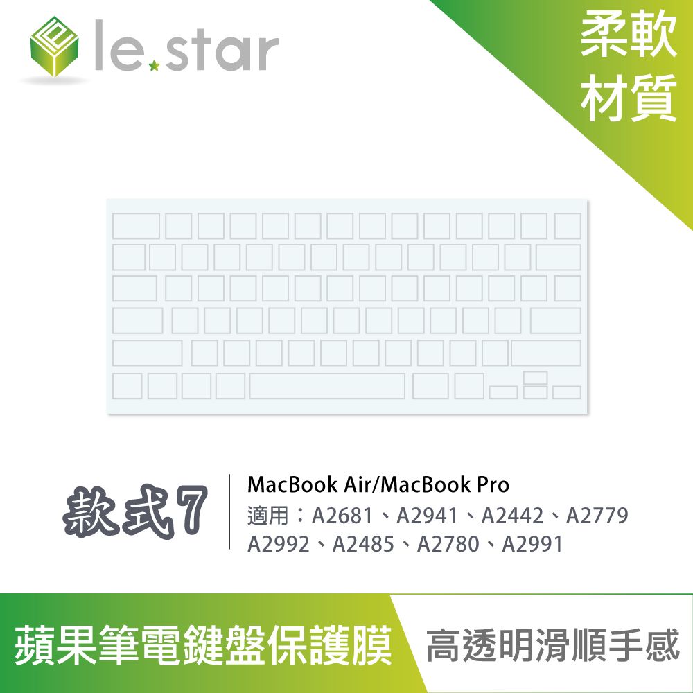 Lestar  Apple MacBook Air/Pro TPU 秒控/巧控鍵盤膜 款式7 13/14/15/16吋