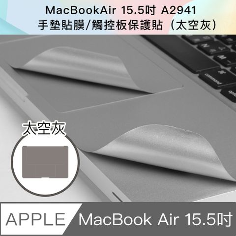 無損靈敏 筆電守護新款 MacBook Air 15.5吋 A2941手墊貼膜/觸控板保護貼(太空灰)