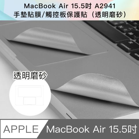 無損靈敏 筆電守護新款 MacBook Air 15.5吋 A2941手墊貼膜/觸控板保護貼(透明磨砂)