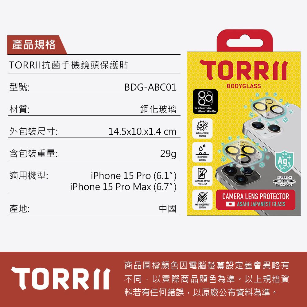 Torrii  iPhone15 Pro/Pro Max 抗菌手機鏡頭保護貼