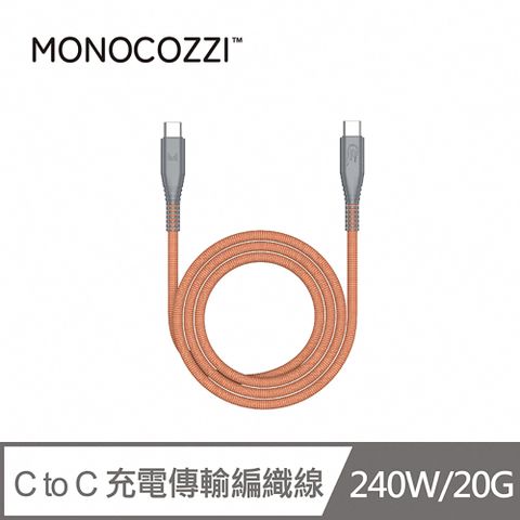 MONOCOZZI C TO C 充電傳輸編織線240W/20G傳輸/1.2M-橘