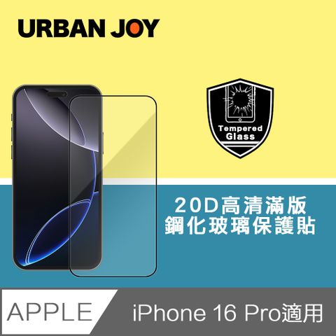 爾本 iPhone 16 Pro 全能級20D高清全透滿版鋼化玻璃保護貼