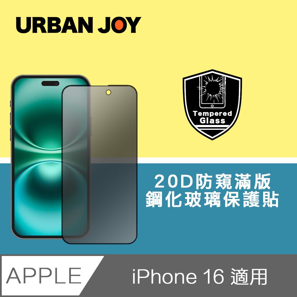  爾本 iPhone 16 超越軍規20D防窺隱視滿版鋼化玻璃保護貼