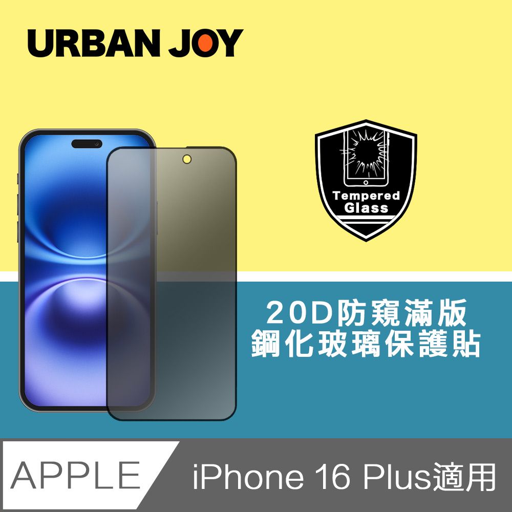  爾本 iPhone 16 Plus 超越軍規20D防窺隱視滿版鋼化玻璃保護貼