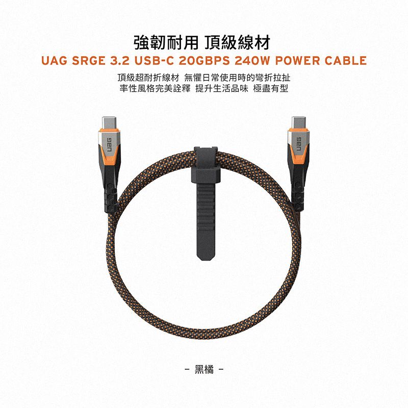 強韌耐用 頂級線材UAG SRGE 3.2 USB-C 20GBPS 240W POWER CABLE頂級超耐折線材 無懼日常使用時的彎折拉扯率性風格完美詮釋 提升生活品味極盡有型黑橘 -
