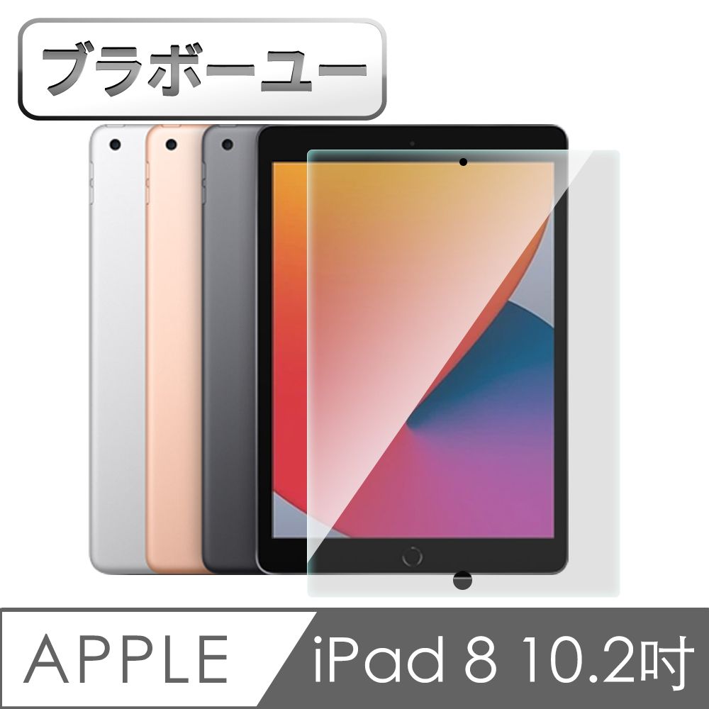  一iPad8 10.2吋 2020 防刮耐汙鋼化玻璃保護貼