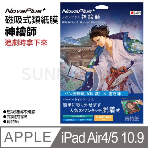【NovaPlus】神繪師系列 iPad 磁吸可拆卸式二代類紙膜